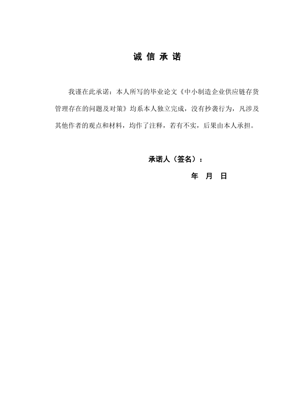 中小制造企业供应链存货管理存在的问题及对策学位论文_第2页