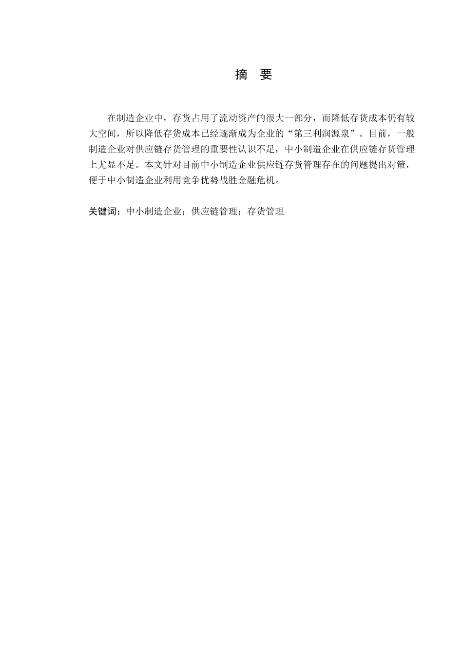 中小制造企业供应链存货管理存在的问题及对策学位论文_第3页
