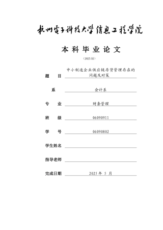 中小制造企业供应链存货管理存在的问题及对策学位论文