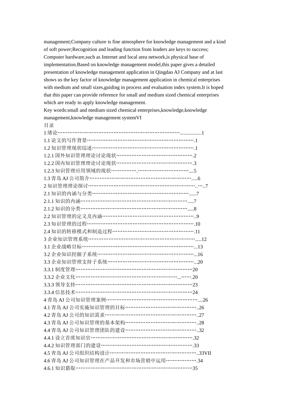 中小化工企业知识管理研究-毕业论文_第2页