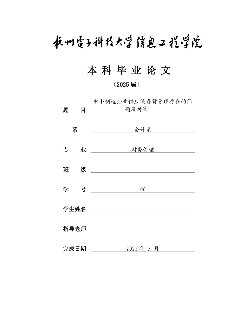 中小制造企业供应链存货管理存在的问题及对策本科论文_第1页