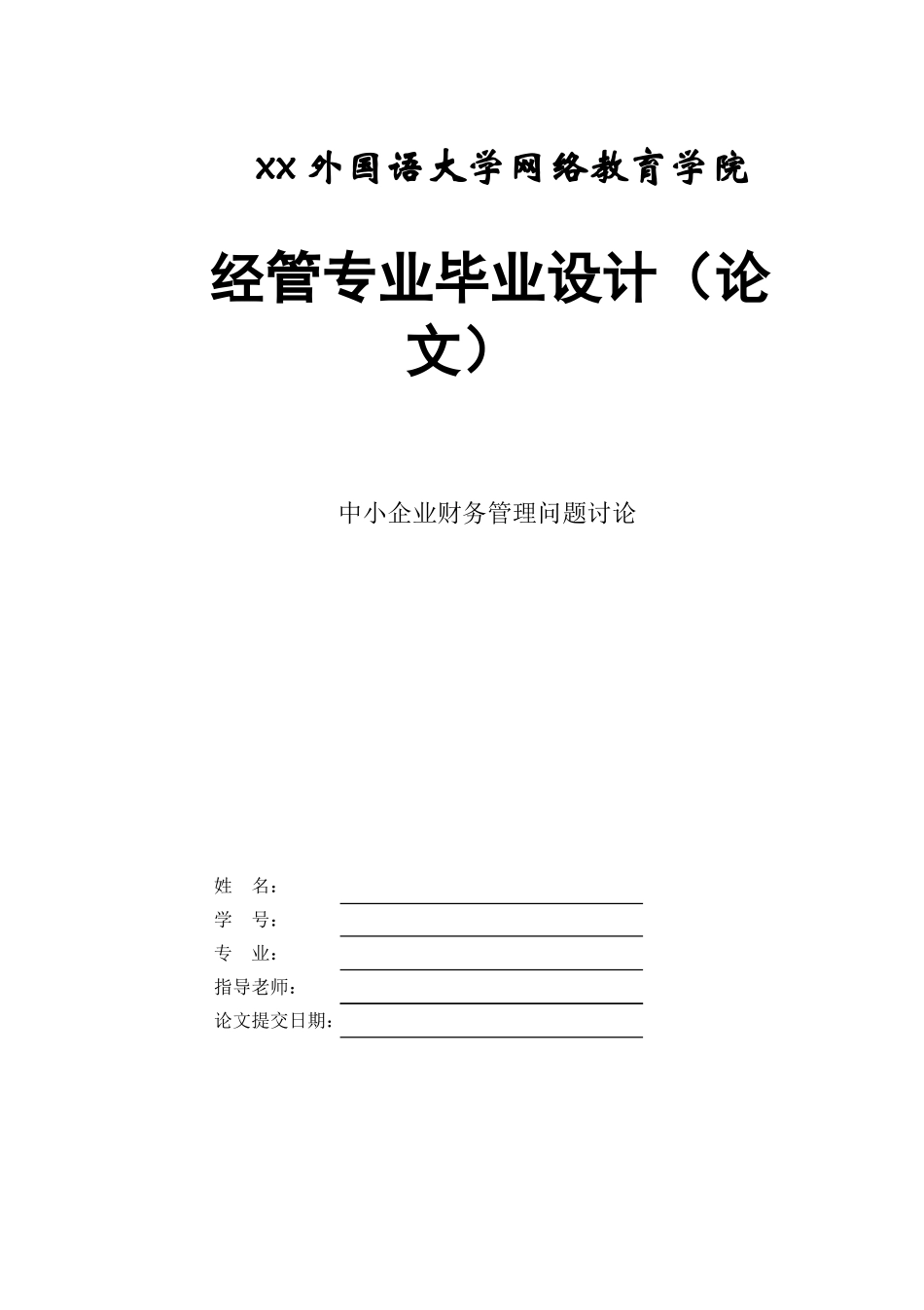 中小企业财务管理问题研究经管专业本科论文_第1页