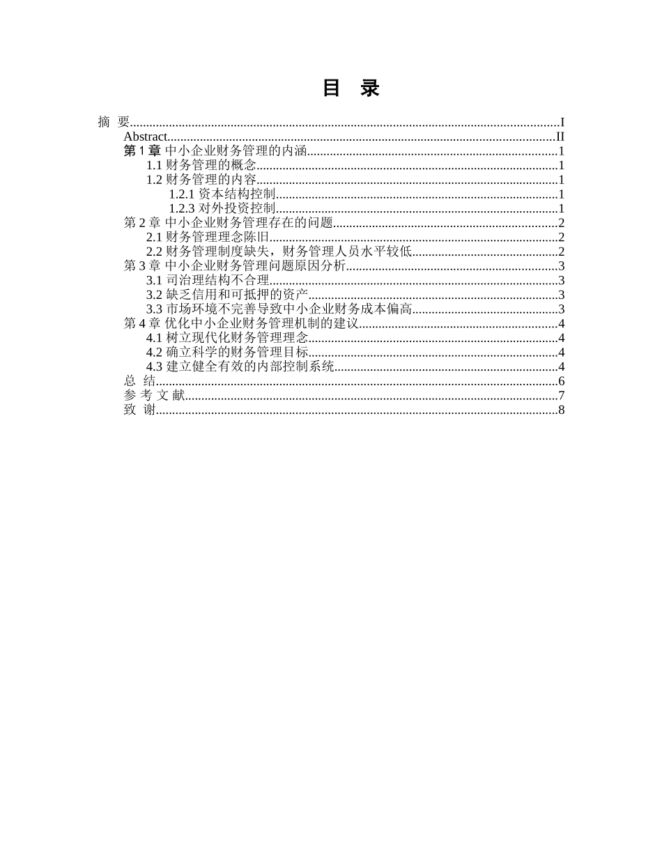 中小企业财务管理问题研究经管专业本科论文_第3页