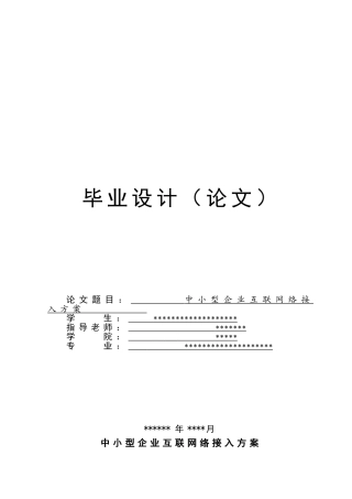 中小型企业互联网络接入方案