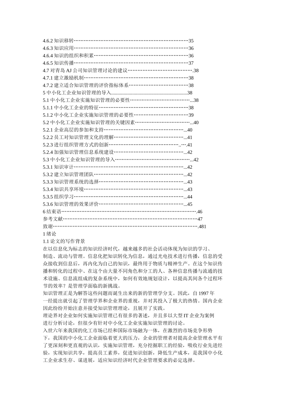 中小化工企业知识管理研究本科学位论文_第3页
