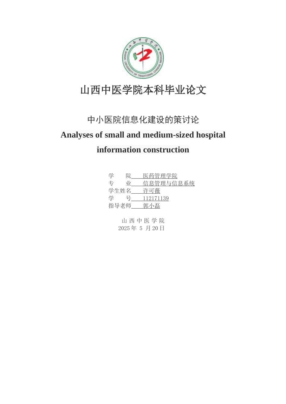 中小医院信息化建设的策研究大学毕业论文_第1页