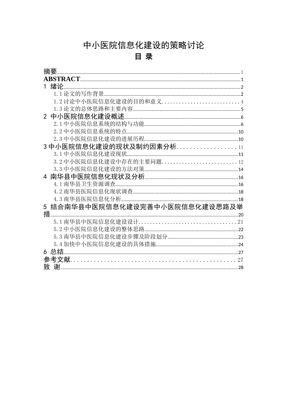 中小医院信息化建设的策研究大学毕业论文_第3页