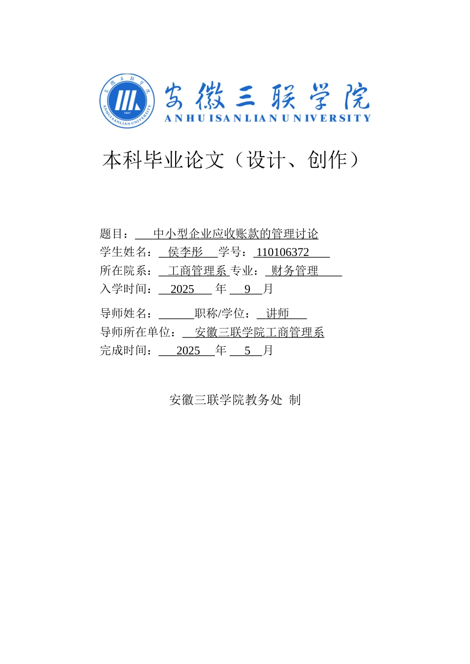 中小型企业应收账款的管理研究本科学位论文_第1页