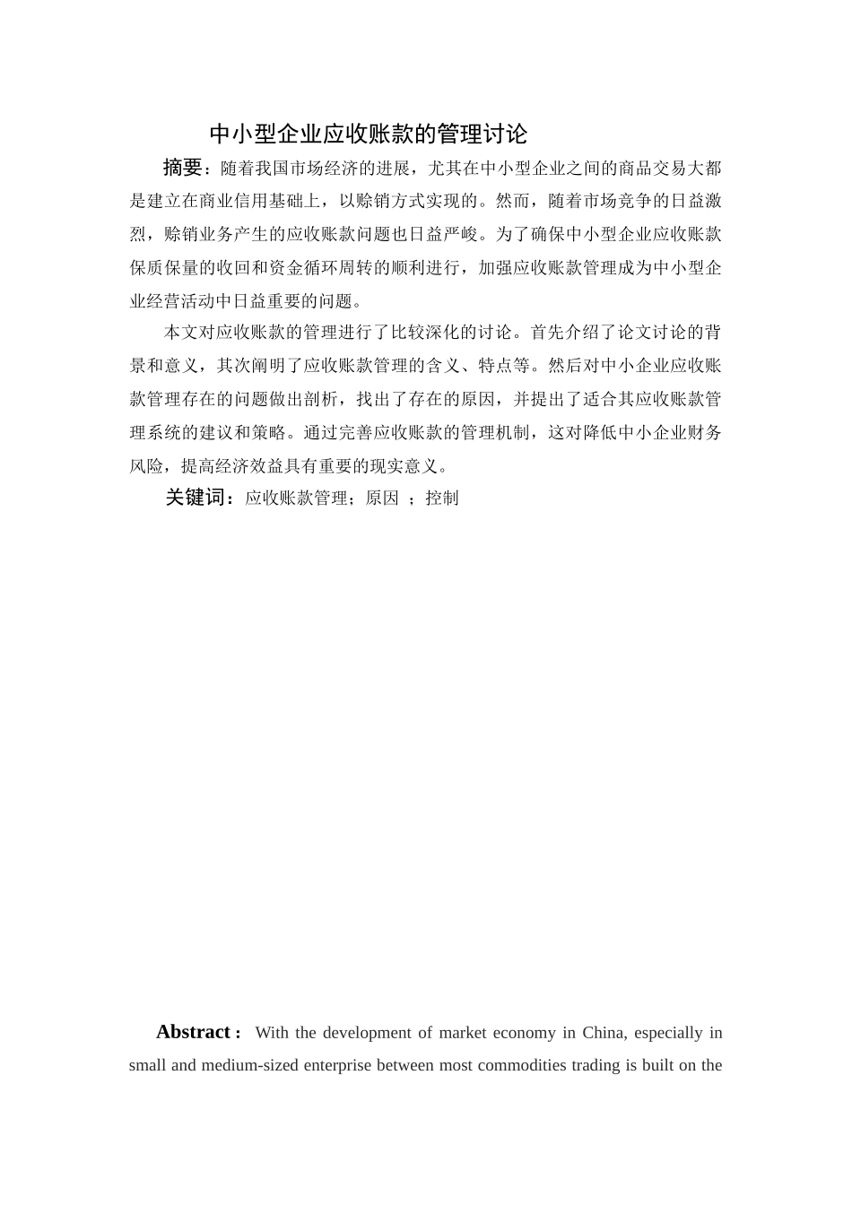 中小型企业应收账款的管理研究本科学位论文_第2页