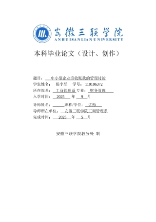 中小型企业应收账款的管理研究本科学位论文