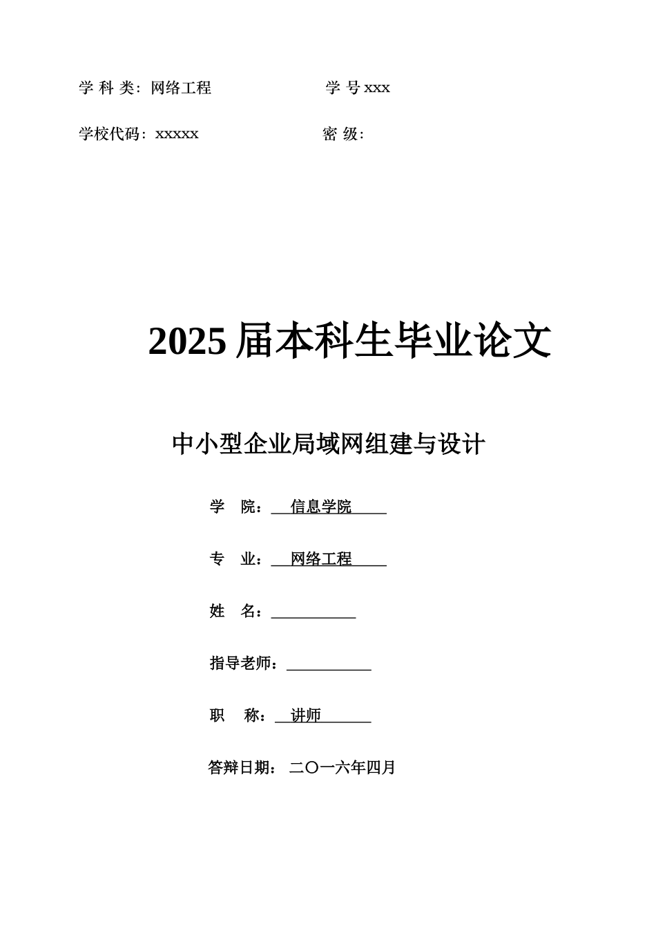 中小型企业局域网组建与设计网络工程本科论文_第1页