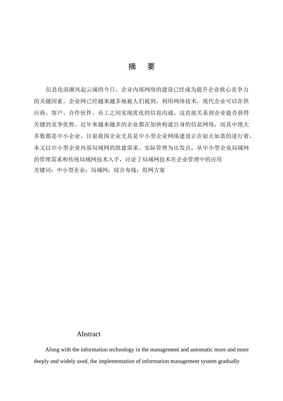 中小型企业局域网组建与设计网络工程本科论文_第3页
