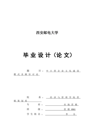 中小型企业文化建设模式及路径研究学位论文