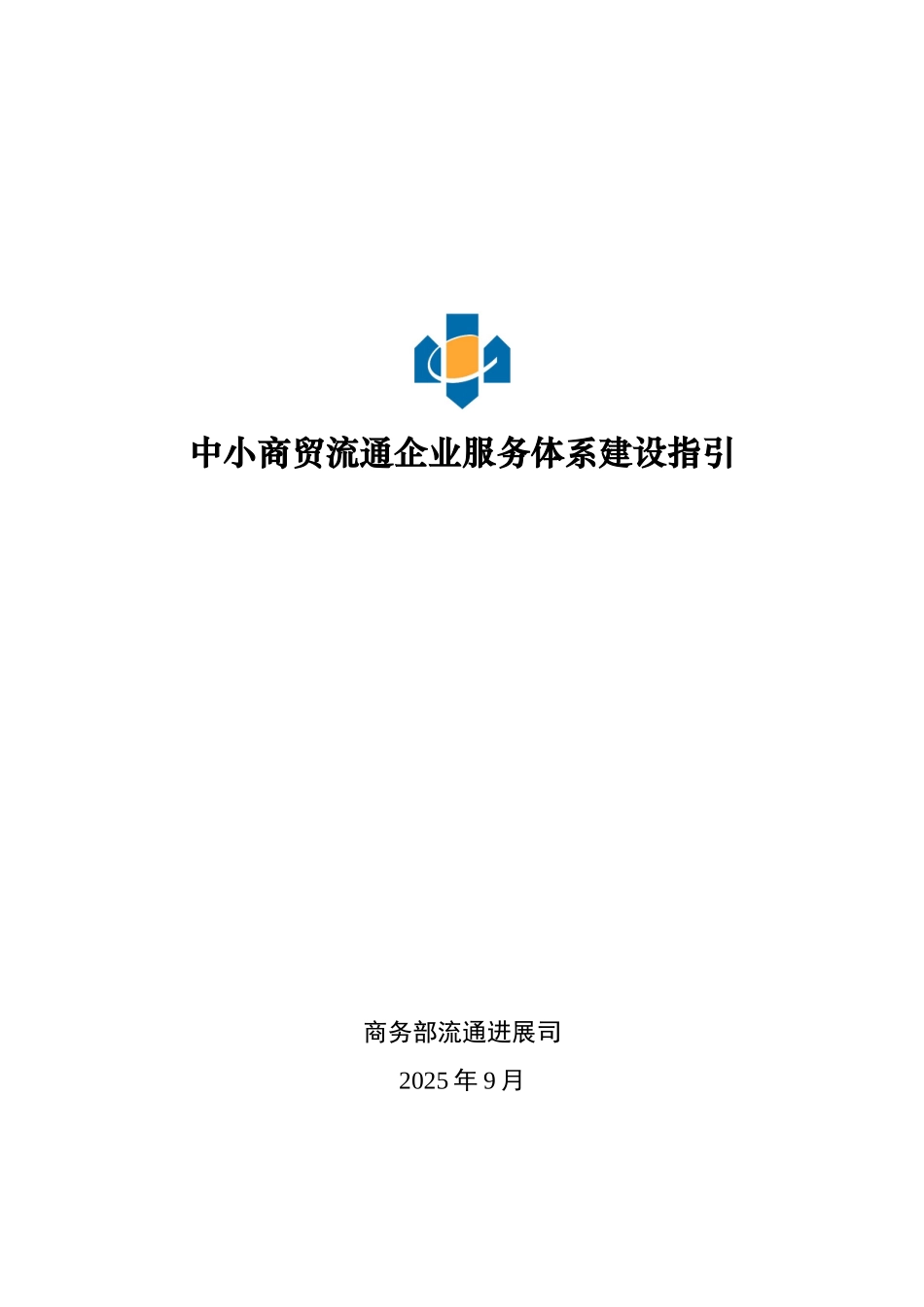 中小商贸流通企业服务体系建设指引_第1页