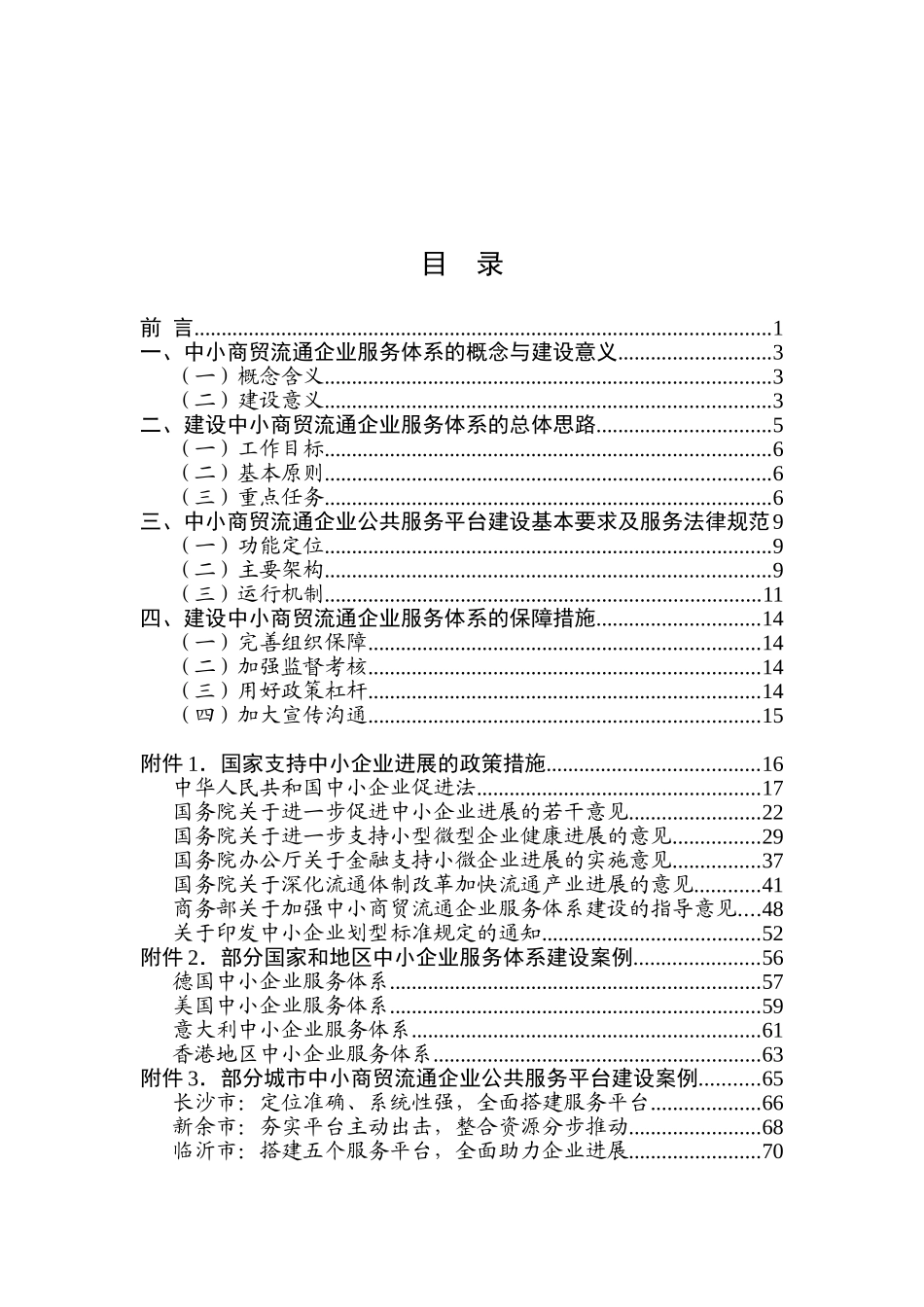 中小商贸流通企业服务体系建设指引_第2页