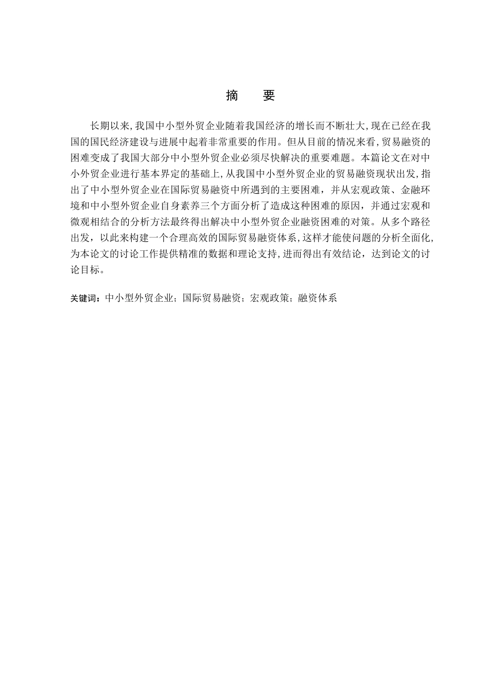 中小型外贸企业贸易融资的问题及对策分析国贸系大学论文_第2页