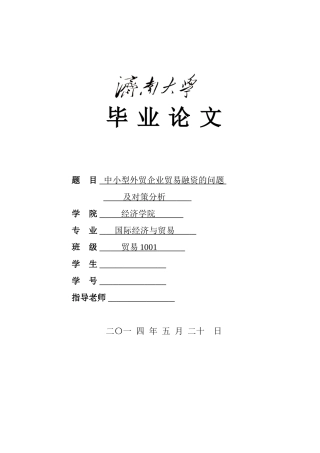 中小型外贸企业贸易融资的问题及对策分析国贸系大学论文