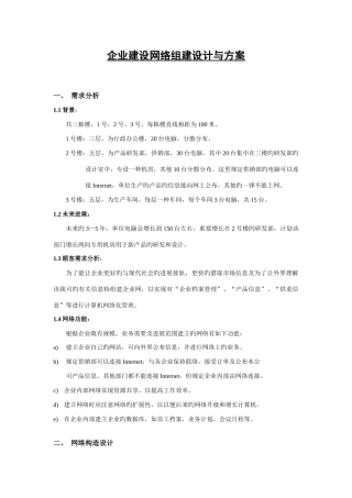 中小型规模局域网建设网络组建设计与方案doc