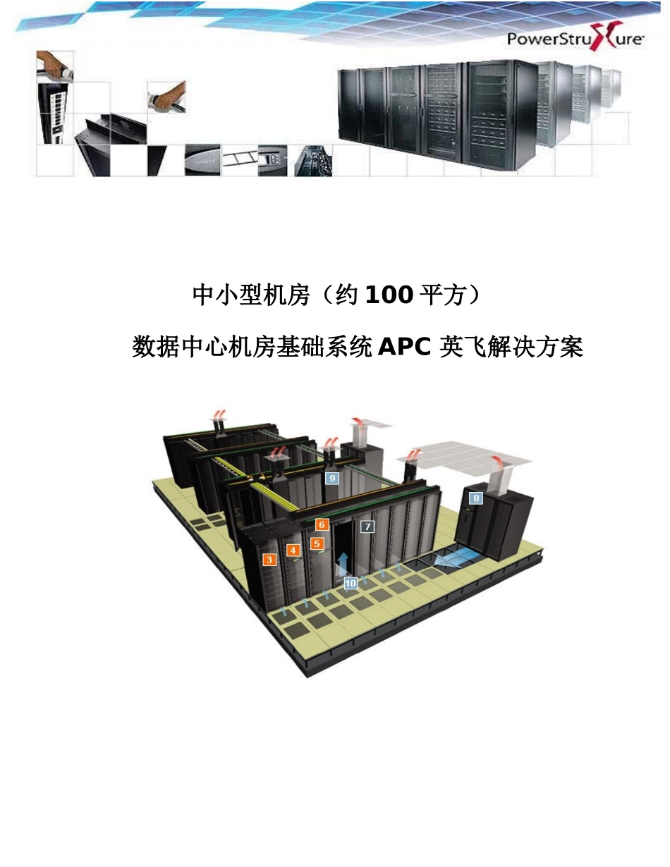 中小型机房数据中心机房基础系统apc英飞解决方案大学论文_第1页