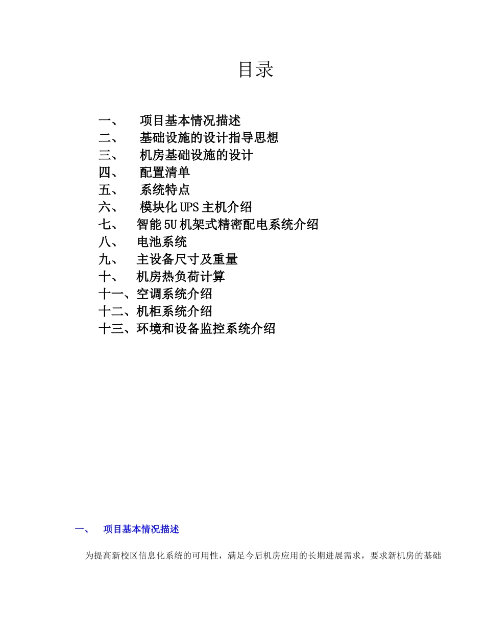 中小型机房数据中心机房基础系统apc英飞解决方案大学论文_第2页