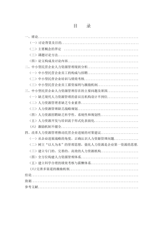 中小型民营企业人力资源存在问题及对策大学本科毕业论文