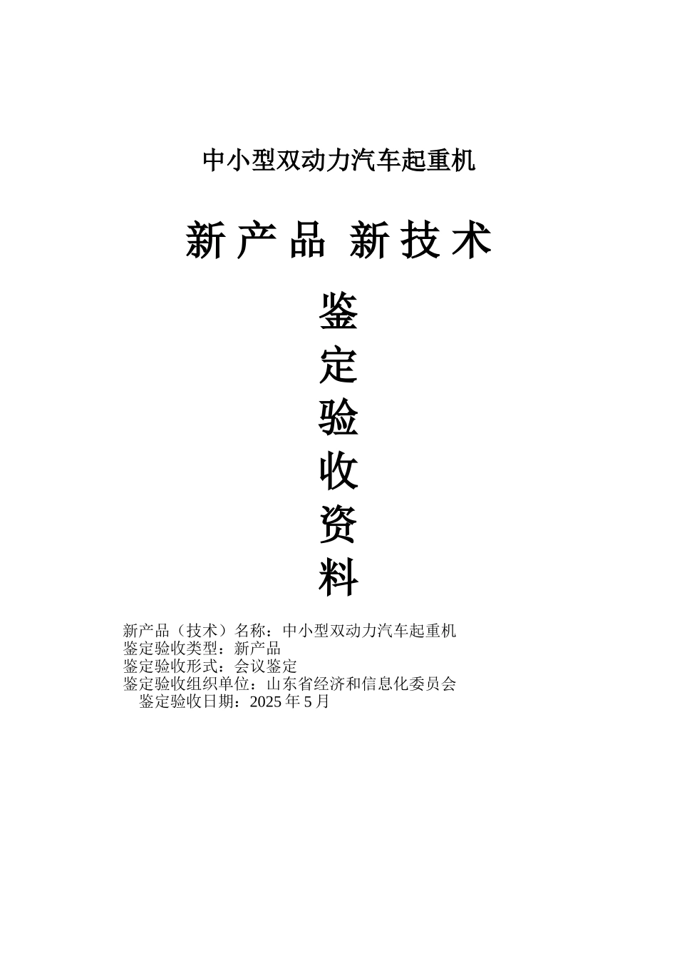 中小型双动力汽车起重机新产品新技术鉴定验收资料_第1页