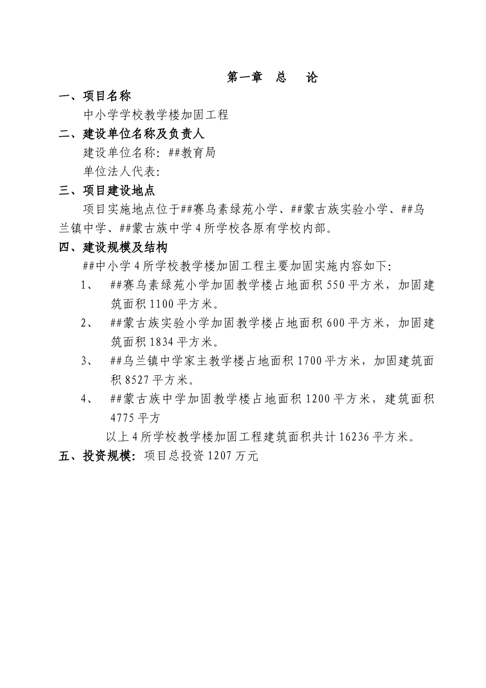 中小学学校教学楼加固工程项目可行性研究报告_第2页