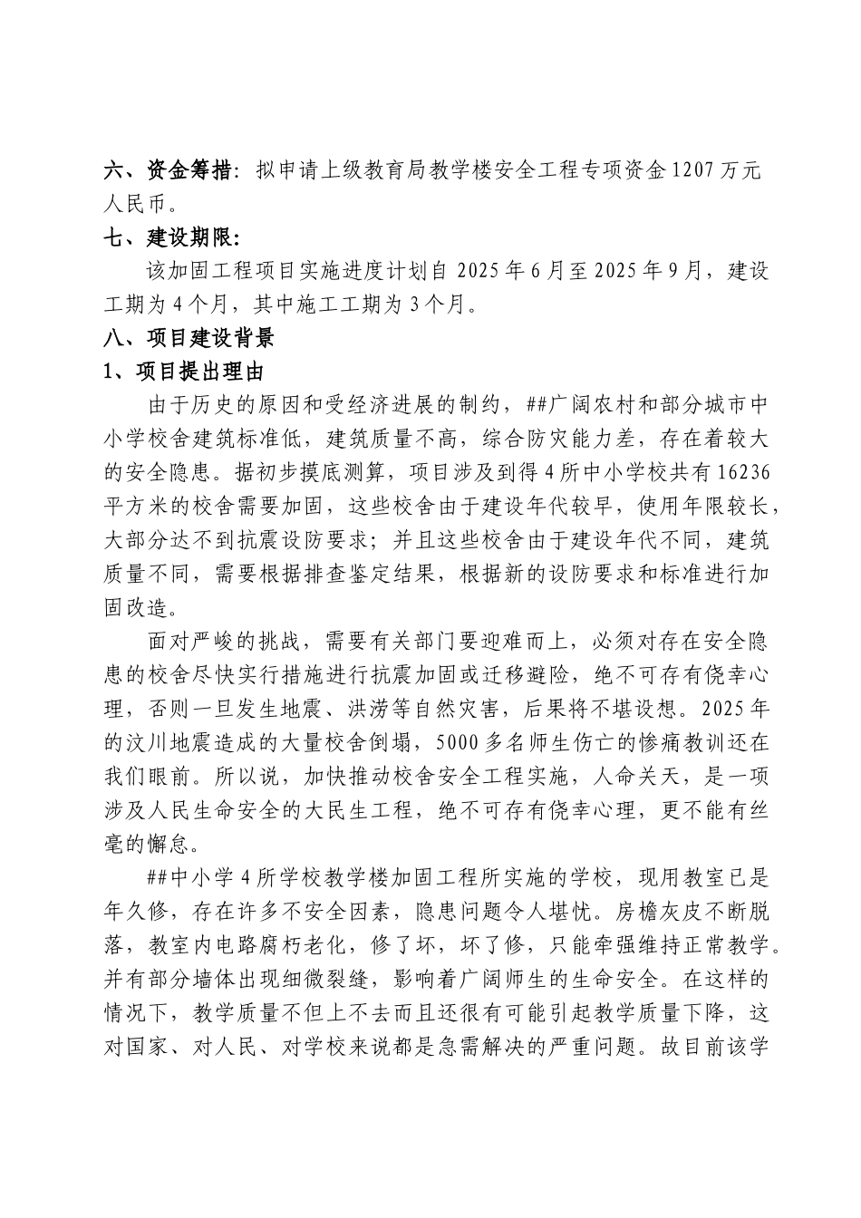 中小学学校教学楼加固工程项目可行性研究报告_第3页