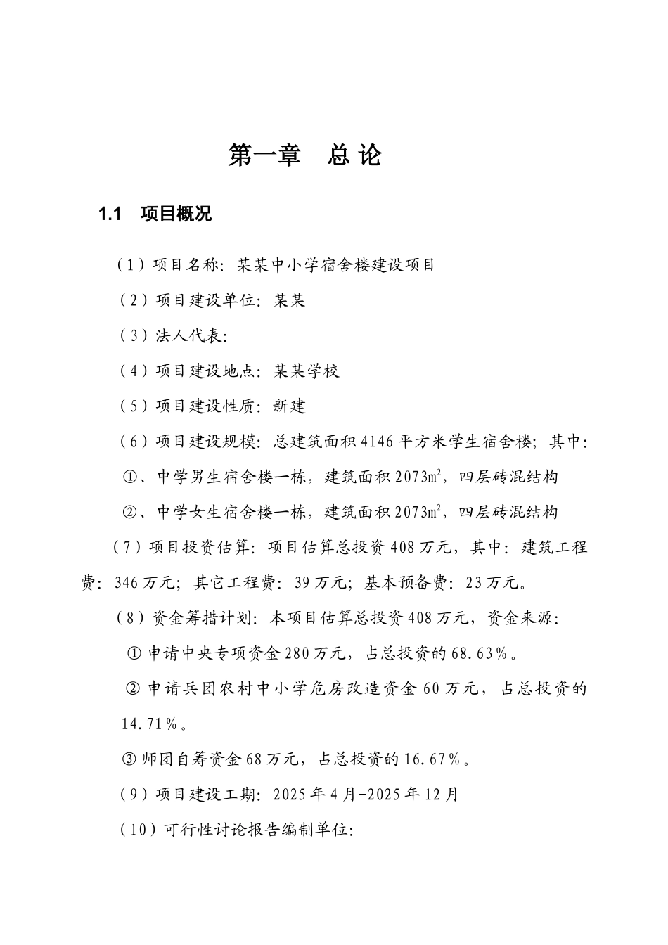 中小学宿舍楼建设项目的可行性研究报告_第2页