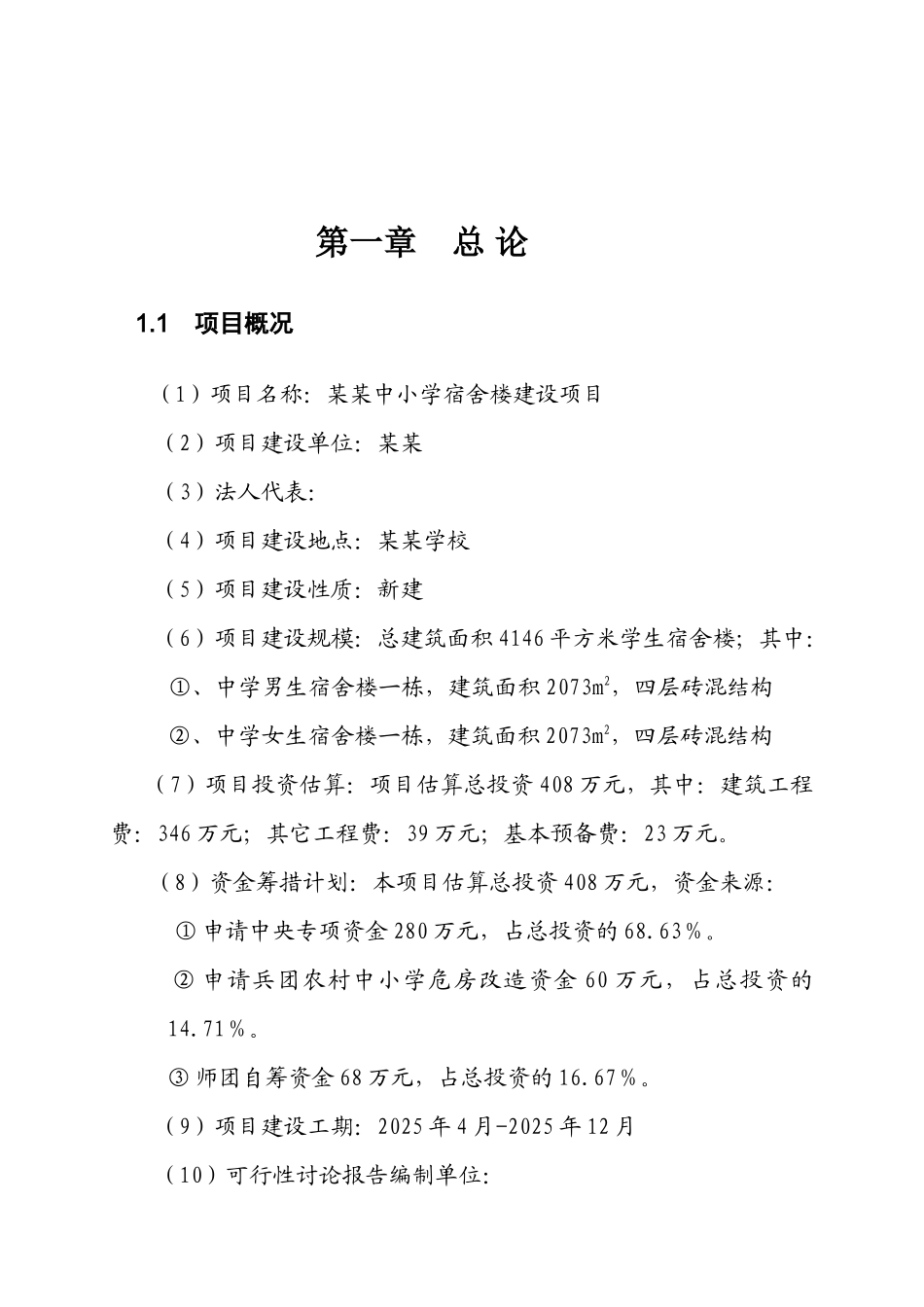 中小学宿舍楼建设项目可行性研究报告_第2页