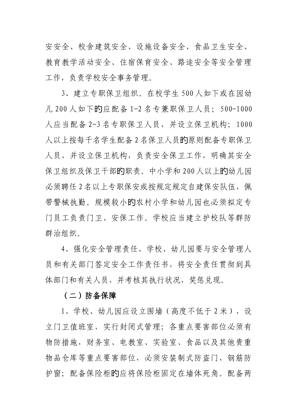 中小学幼儿园安全工作规范_第2页