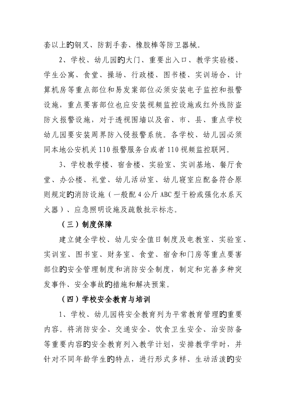 中小学幼儿园安全工作规范_第3页