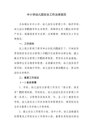 中小学幼儿园安全工作规范
