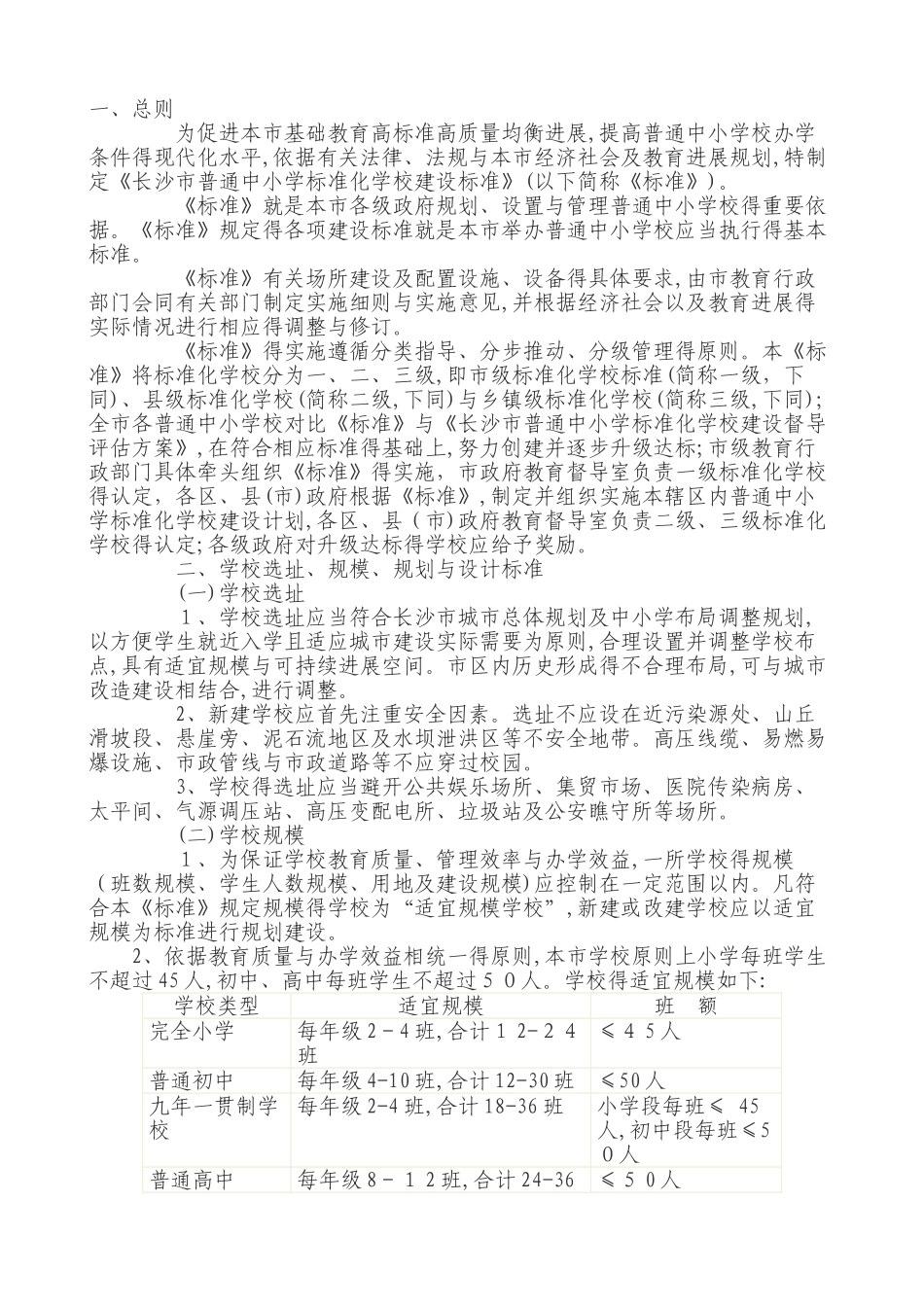 中小学建设标准_第1页