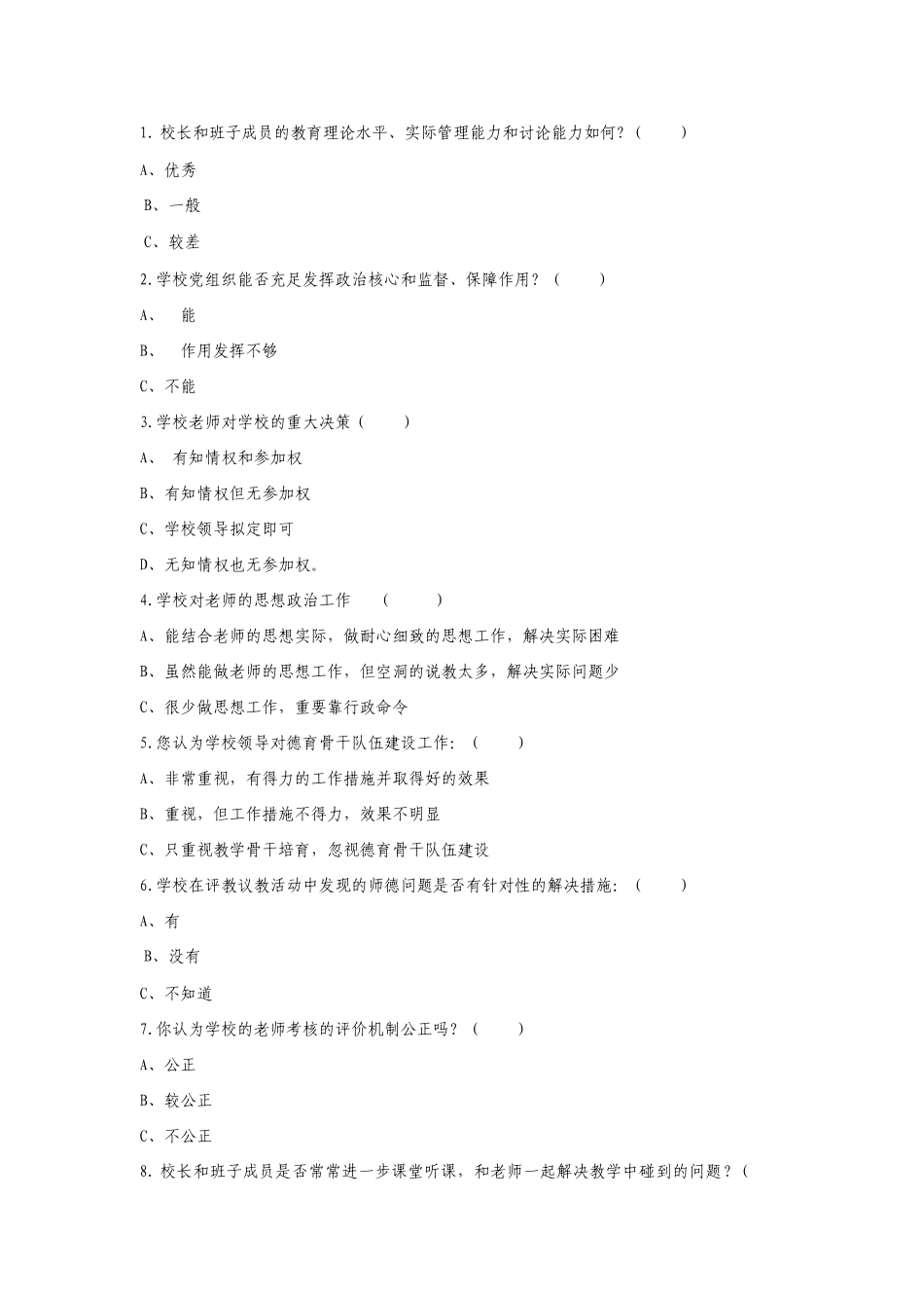 中小学幼儿园开展党的群众路线教育实践活动调查问卷_第2页