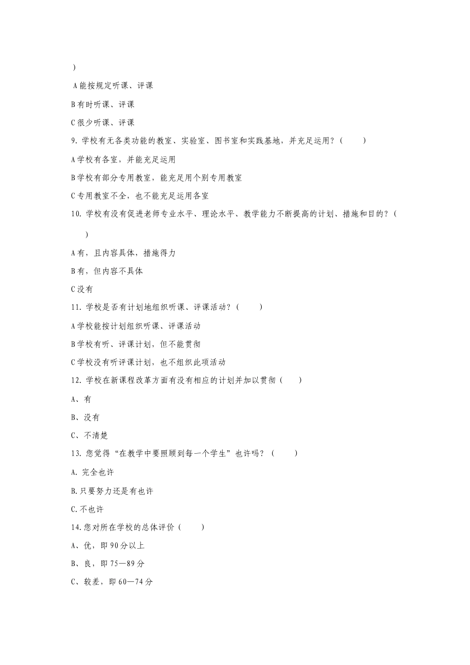 中小学幼儿园开展党的群众路线教育实践活动调查问卷_第3页