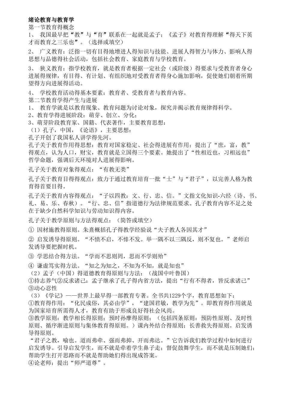 中小学教师资格证考试复习_第1页