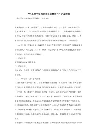 中小学弘扬和培育民族精神月活动方案