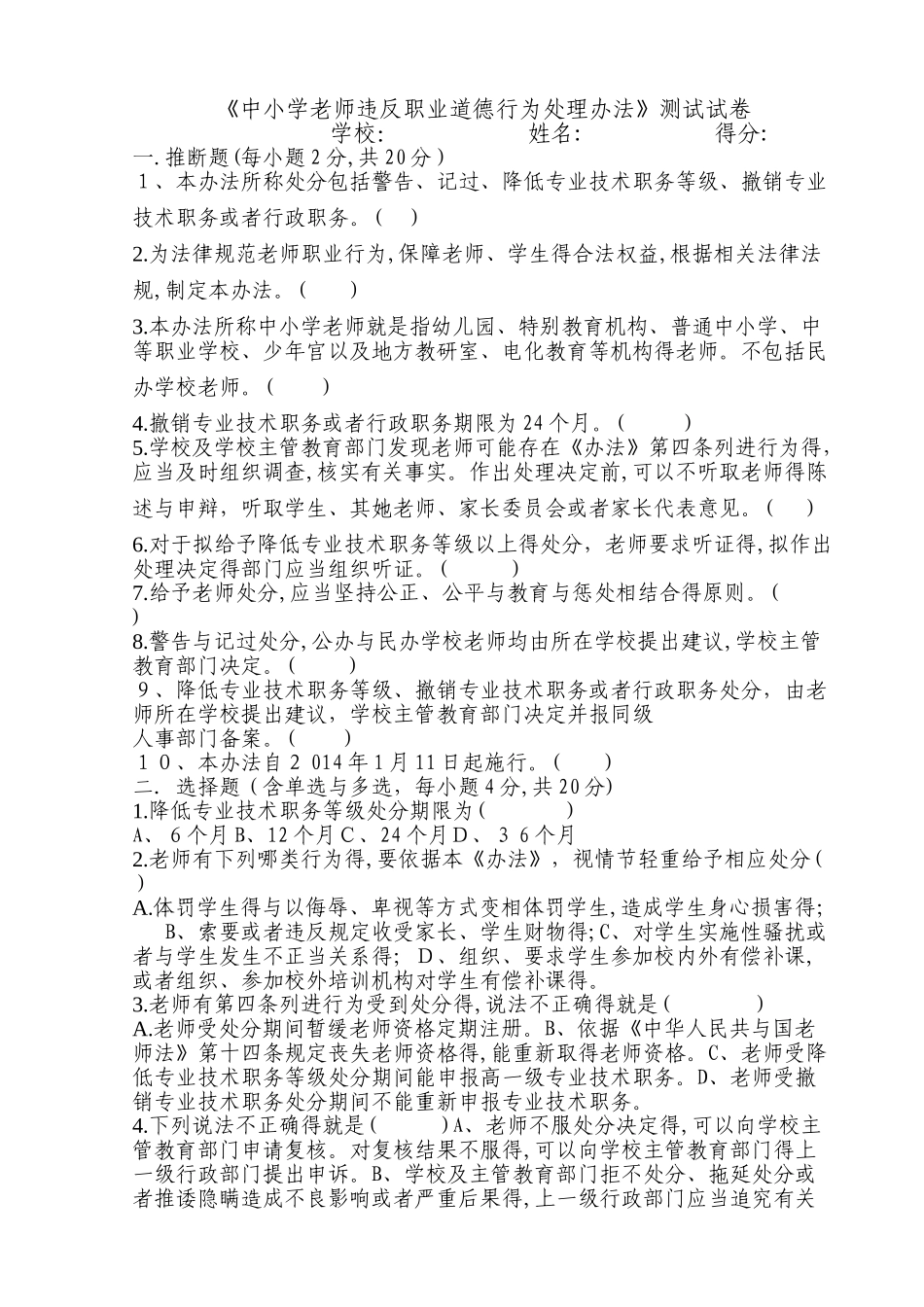 中小学教师违反职业道德行为处理办法试卷_第1页