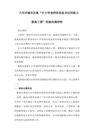 中小学教师信息技术应用能力提升工程经验交流材料