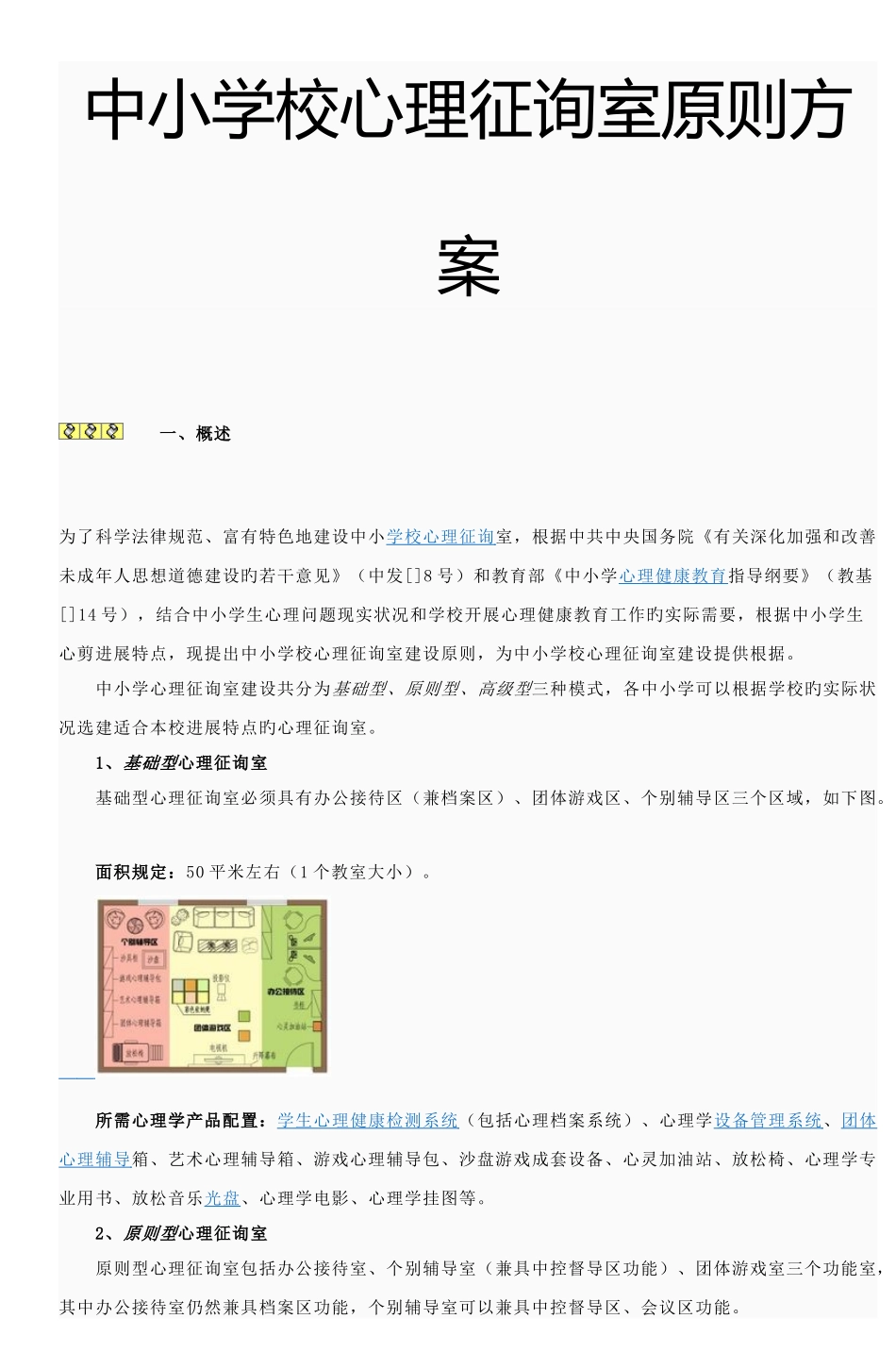 中小学校心理咨询室标准方案_第1页