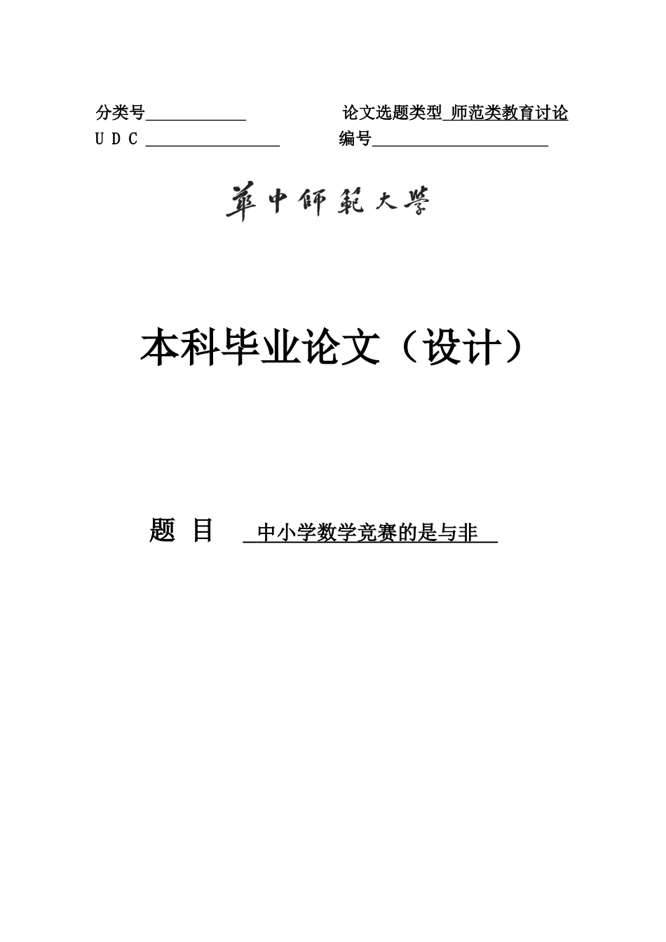 中小学数学竞赛的是与非大学本科毕业论文_第1页