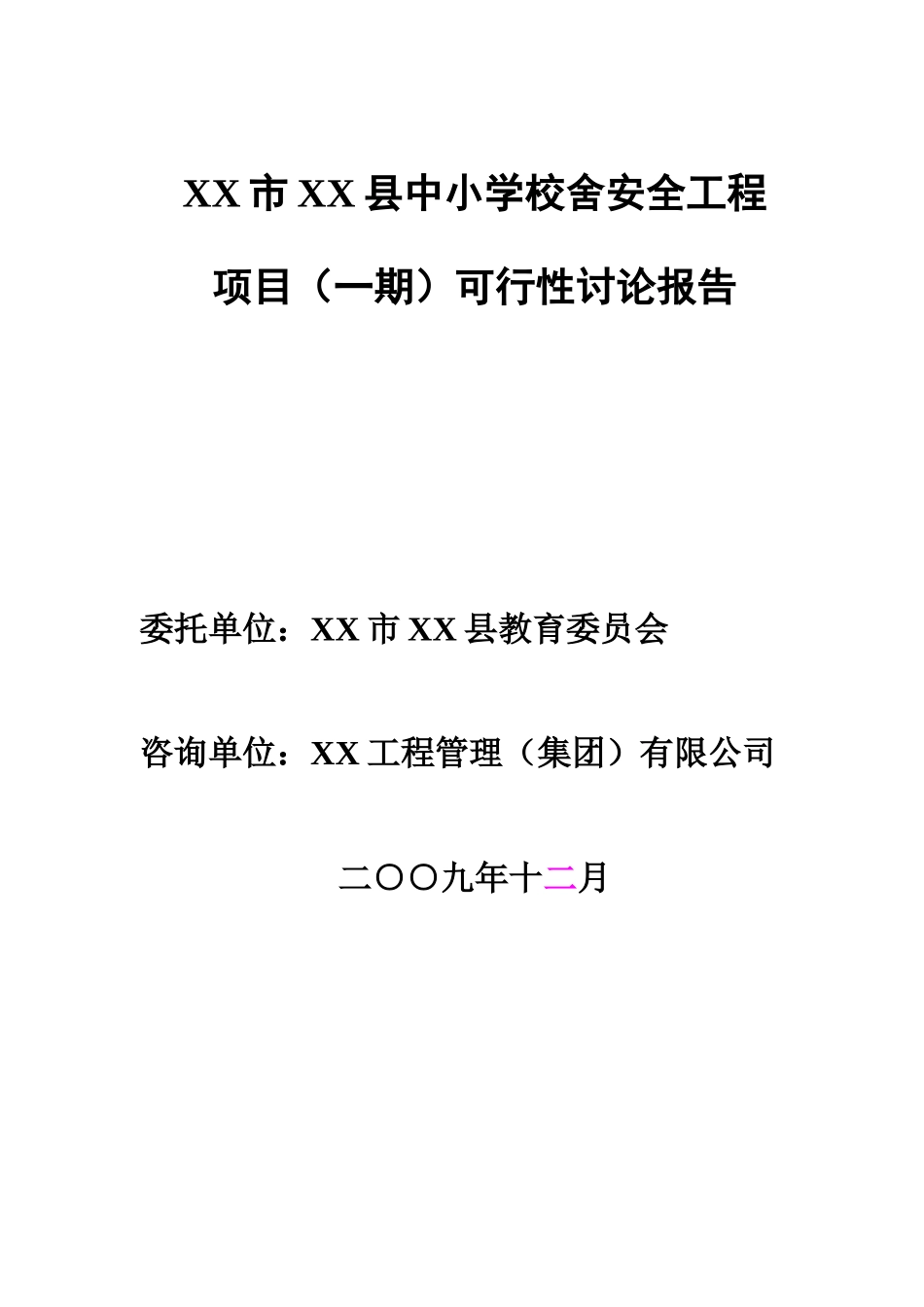 中小学校舍安全工程可行性研究报告_第3页