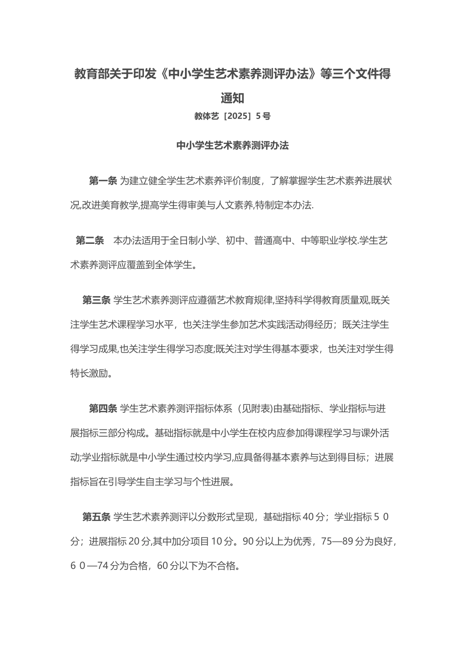 中小学生艺术素质测评办法_第1页