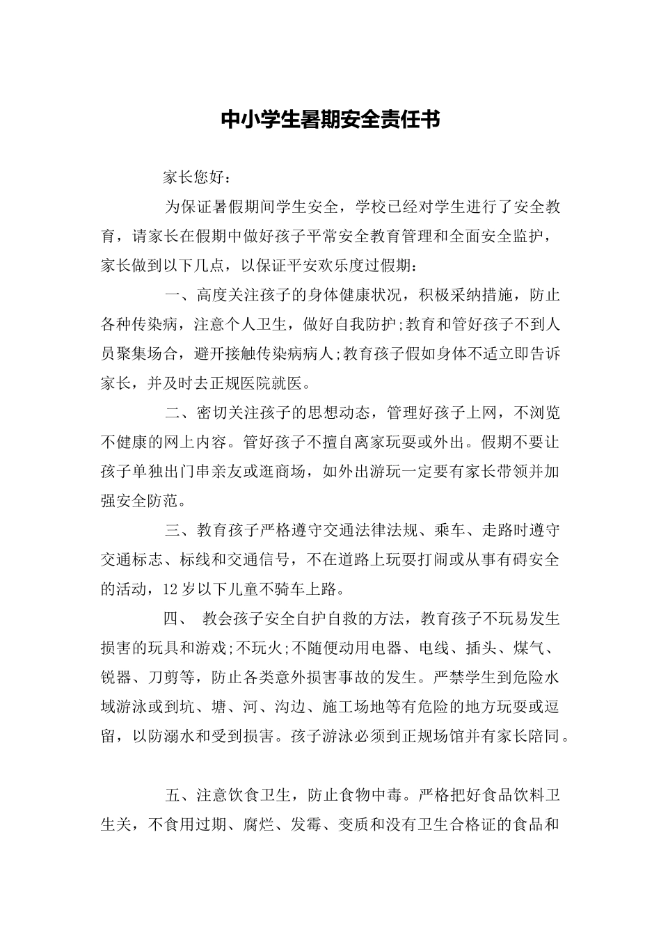 中小学生暑期安全责任书_第1页