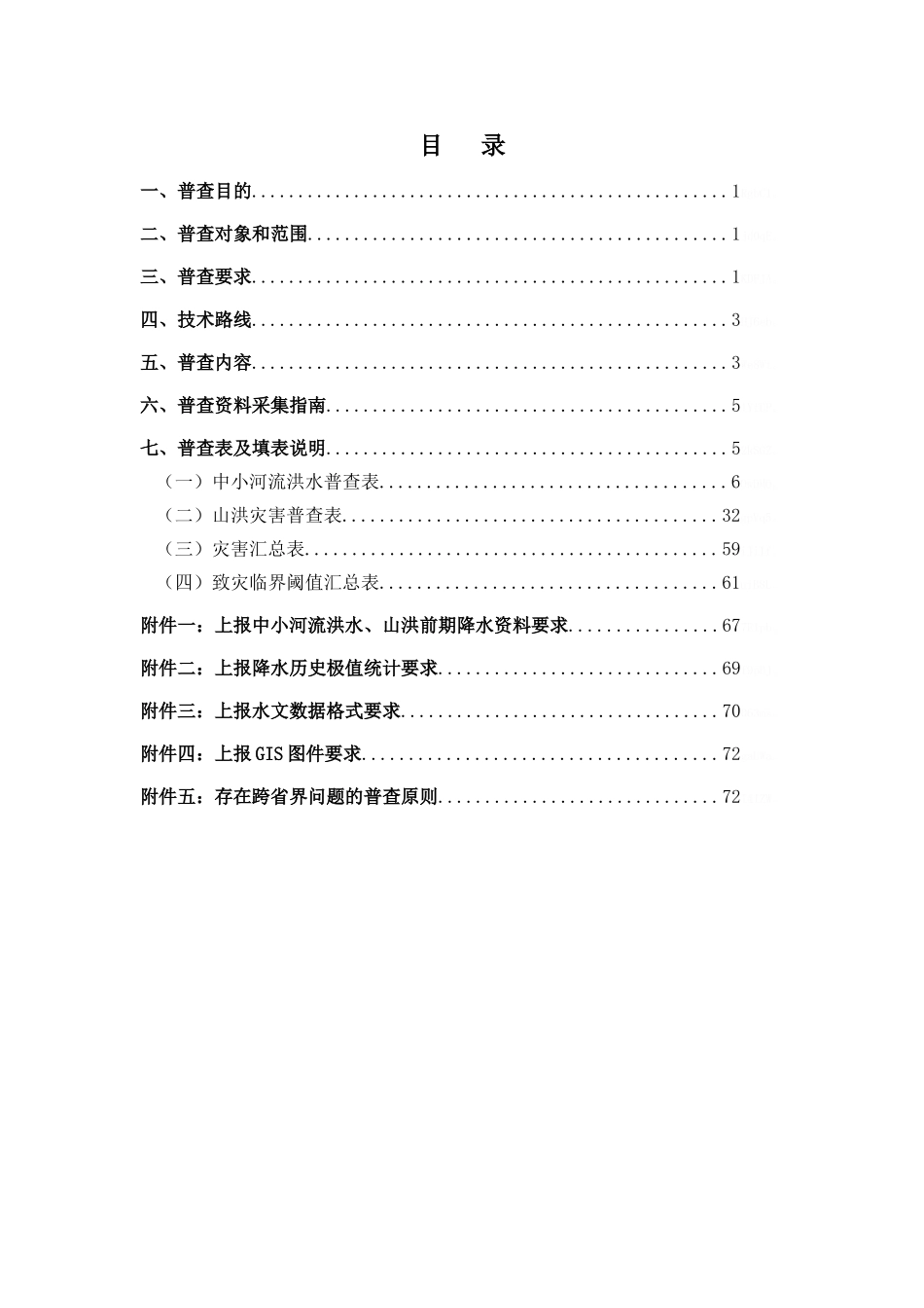中小河流洪水和山洪灾害风险普查技术规范_第2页