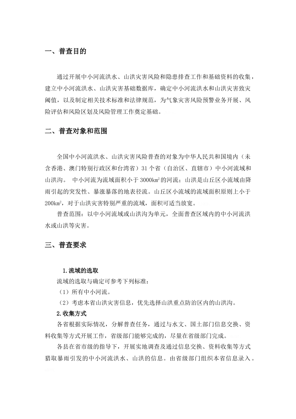中小河流洪水和山洪灾害风险普查技术规范_第3页