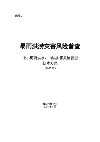 中小河流洪水和山洪灾害风险普查技术规范
