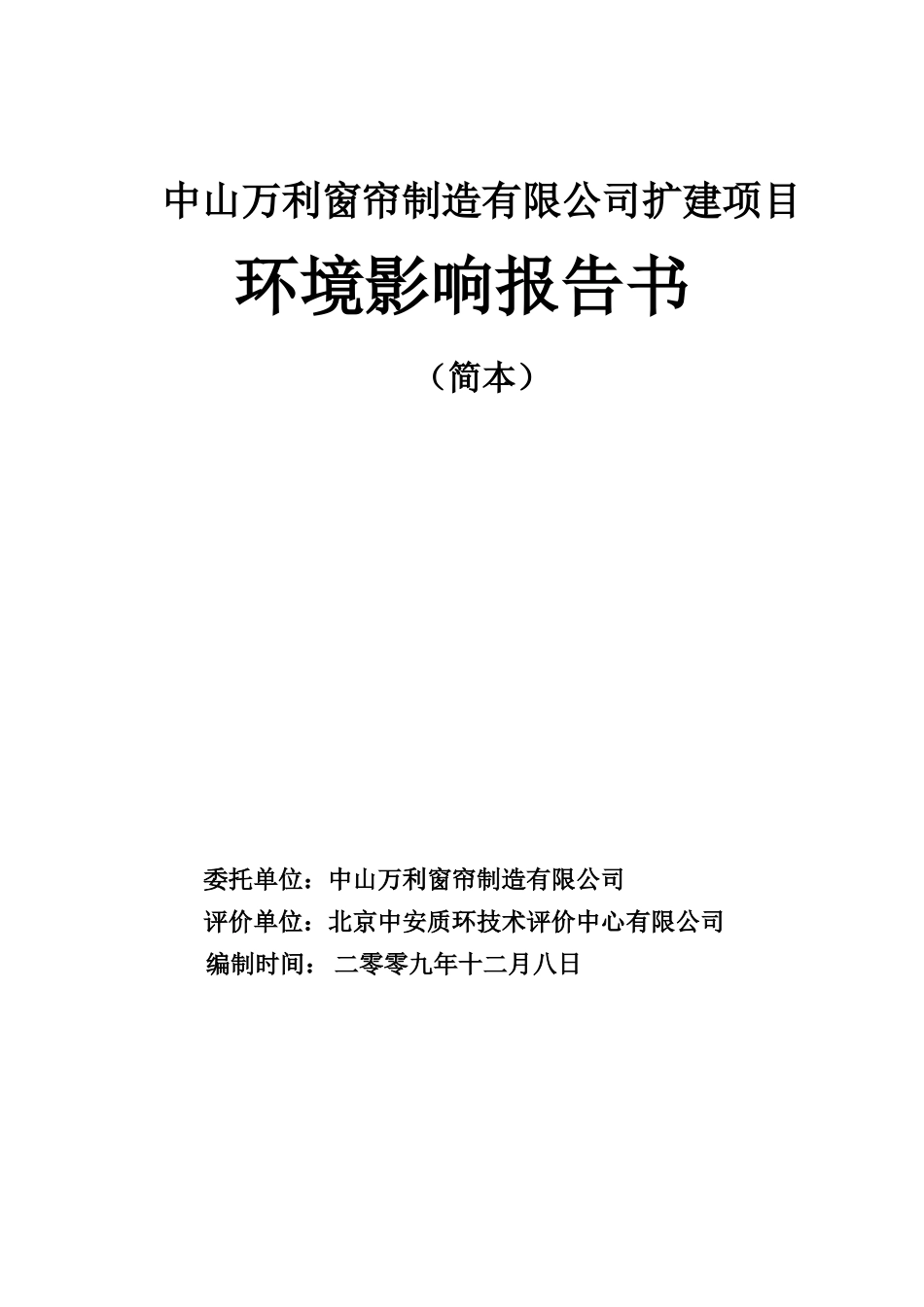 中山万利窗帘制造有限公司扩建项目环境影响报告书_第1页