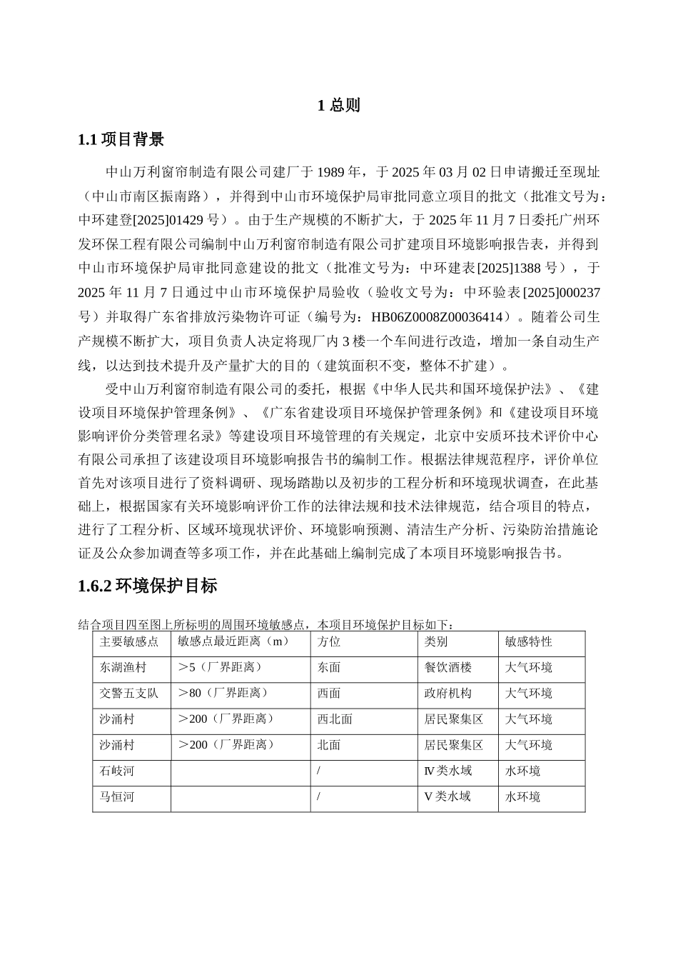 中山万利窗帘制造有限公司扩建项目环境影响报告书_第2页